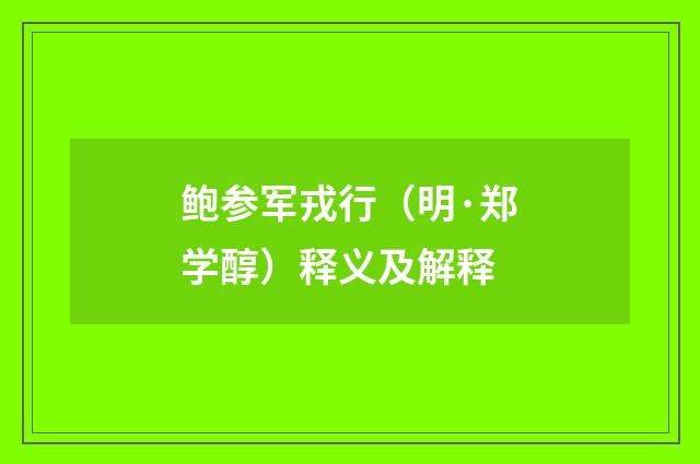 鲍参军戎行（明·郑学醇）释义及解释