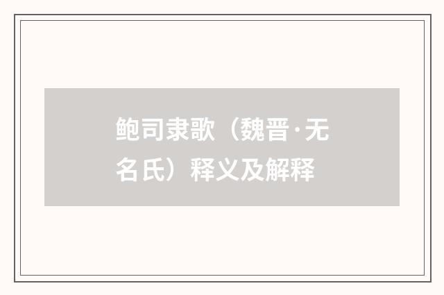 鲍司隶歌（魏晋·无名氏）释义及解释