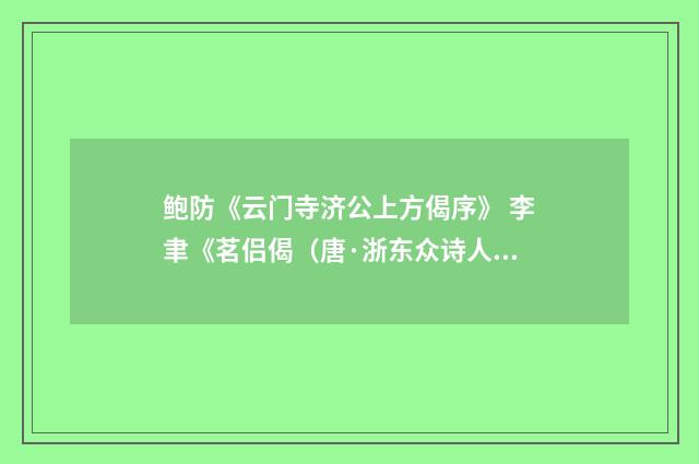 鲍防《云门寺济公上方偈序》 李聿《茗侣偈（唐·浙东众诗人）释义及解释