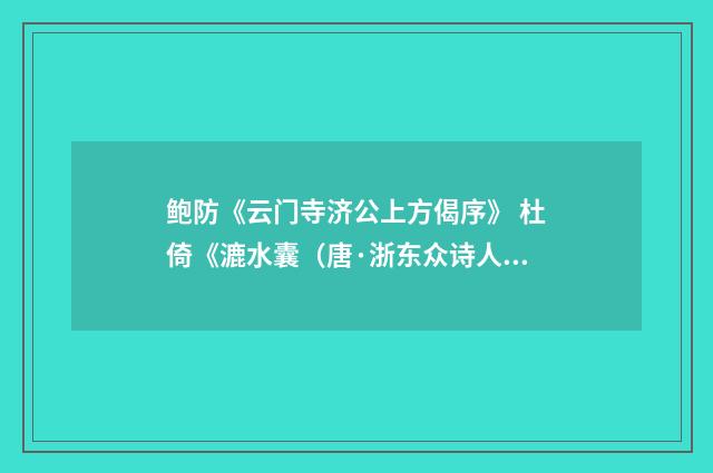 鲍防《云门寺济公上方偈序》 杜倚《漉水囊（唐·浙东众诗人）释义及解释