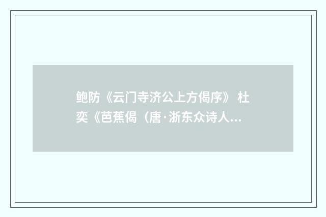 鲍防《云门寺济公上方偈序》 杜奕《芭蕉偈（唐·浙东众诗人）释义及解释