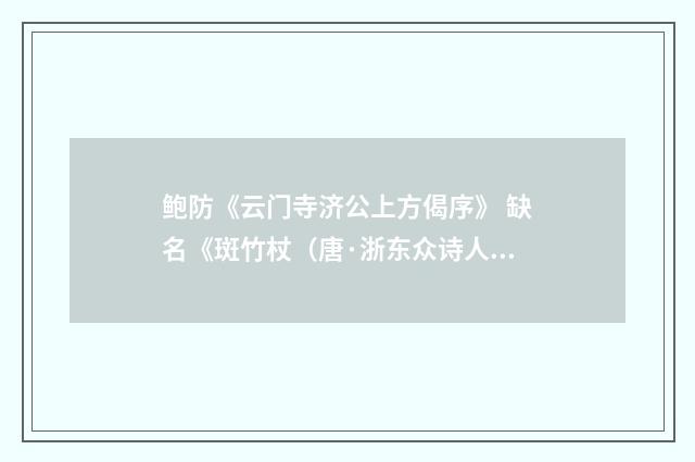 鲍防《云门寺济公上方偈序》 缺名《斑竹杖（唐·浙东众诗人）释义及解释