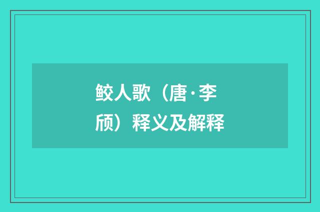 鲛人歌（唐·李颀）释义及解释