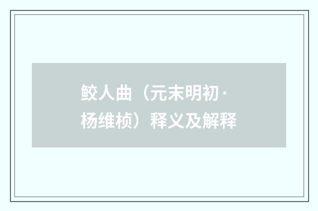 鲛人曲（元末明初·杨维桢）释义及解释
