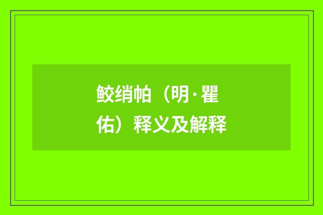 鲛绡帕（明·瞿佑）释义及解释