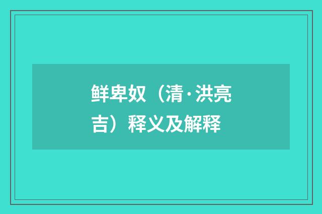 鲜卑奴（清·洪亮吉）释义及解释