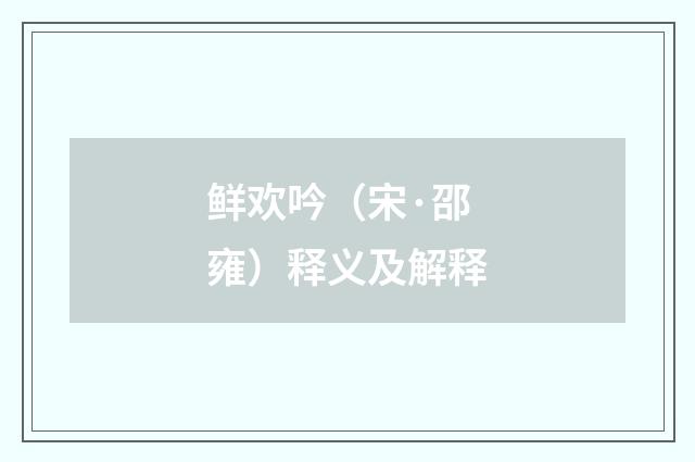 鲜欢吟（宋·邵雍）释义及解释