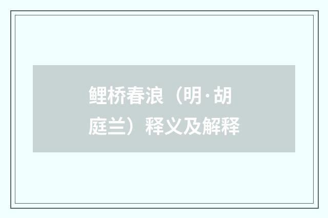 鲤桥春浪（明·胡庭兰）释义及解释