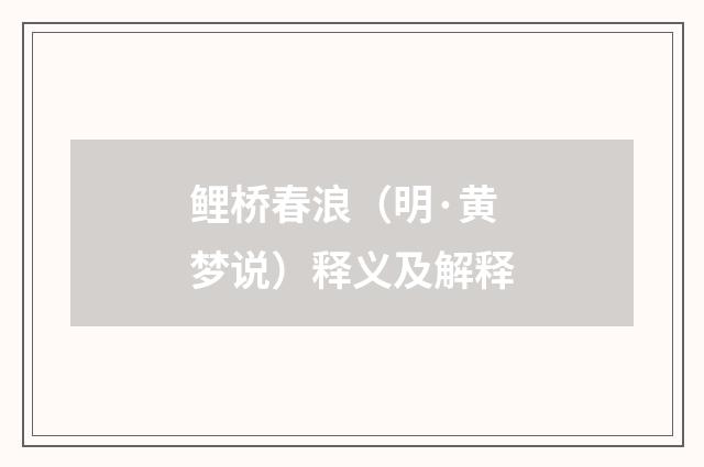 鲤桥春浪（明·黄梦说）释义及解释