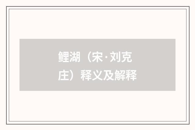鲤湖（宋·刘克庄）释义及解释