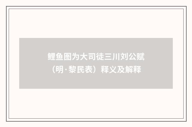 鲤鱼图为大司徒三川刘公赋（明·黎民表）释义及解释