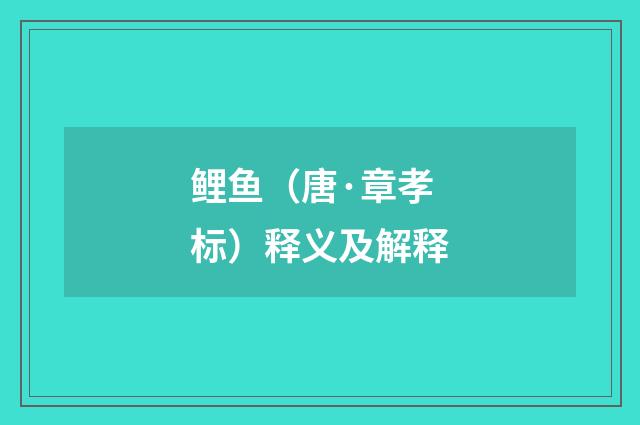 鲤鱼（唐·章孝标）释义及解释