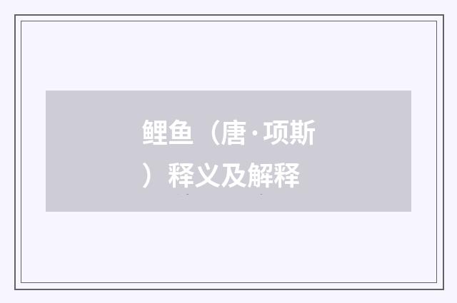 鲤鱼（唐·项斯）释义及解释