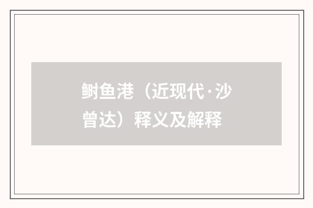 鲥鱼港（近现代·沙曾达）释义及解释