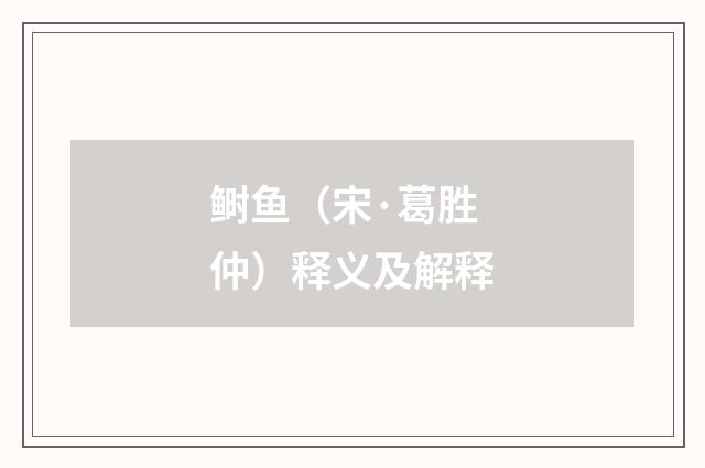 鲥鱼（宋·葛胜仲）释义及解释