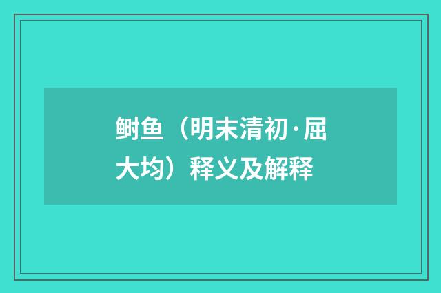 鲥鱼（明末清初·屈大均）释义及解释