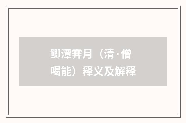 鲫潭霁月（清·僧喝能）释义及解释