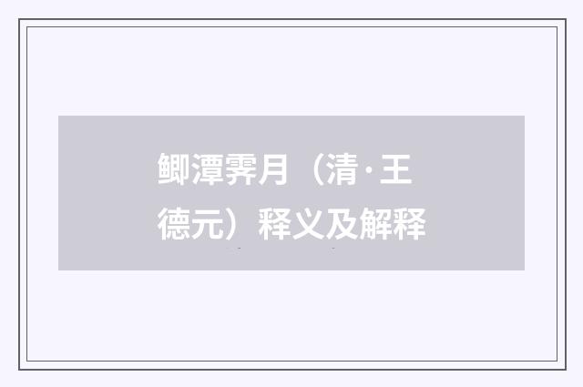 鲫潭霁月（清·王德元）释义及解释