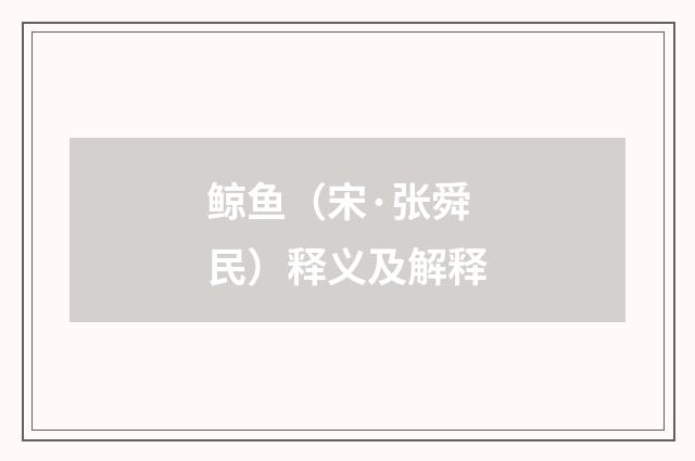 鲸鱼（宋·张舜民）释义及解释