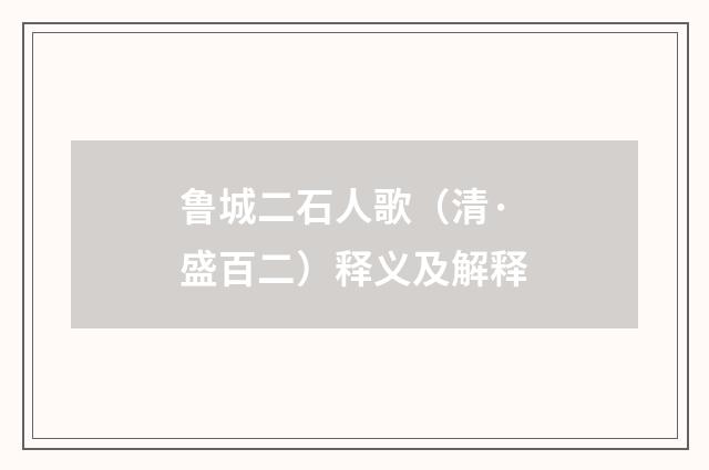 鲁城二石人歌（清·盛百二）释义及解释
