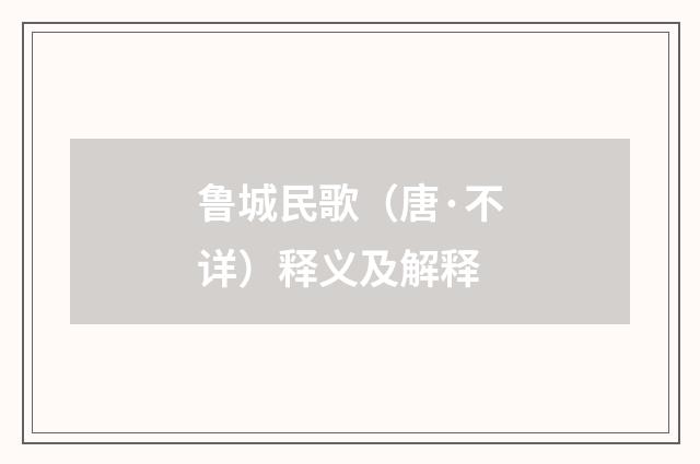 鲁城民歌（唐·不详）释义及解释