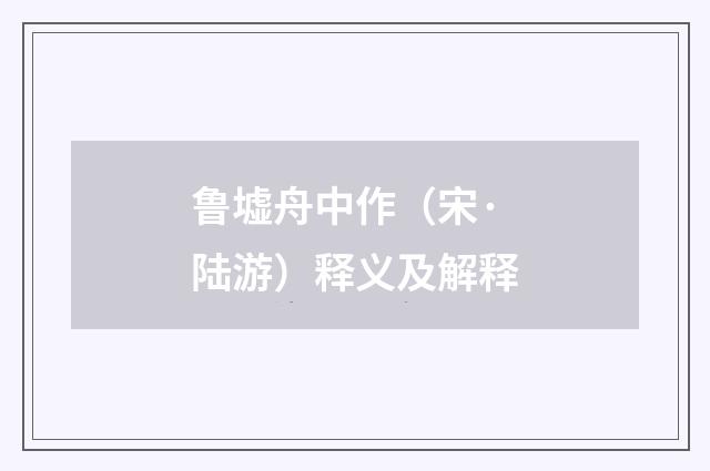 鲁墟舟中作（宋·陆游）释义及解释