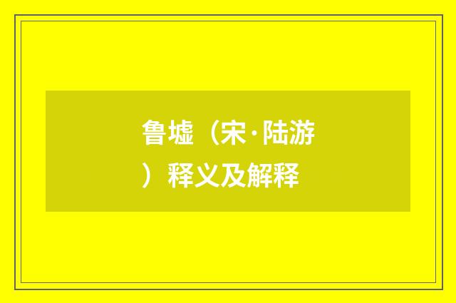 鲁墟（宋·陆游）释义及解释