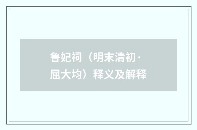 鲁妃祠（明末清初·屈大均）释义及解释