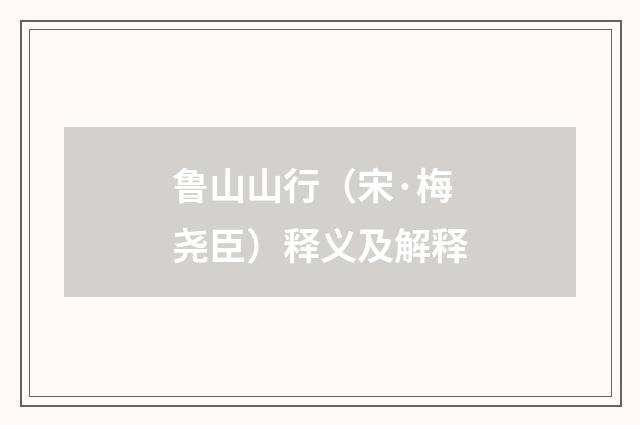 鲁山山行（宋·梅尧臣）释义及解释