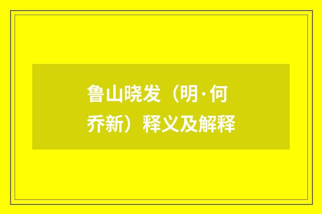 鲁山晓发（明·何乔新）释义及解释