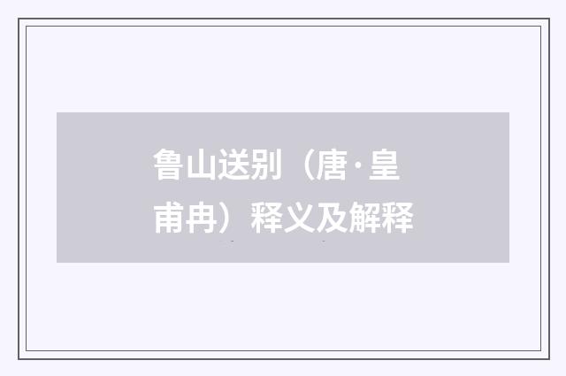 鲁山送别（唐·皇甫冉）释义及解释