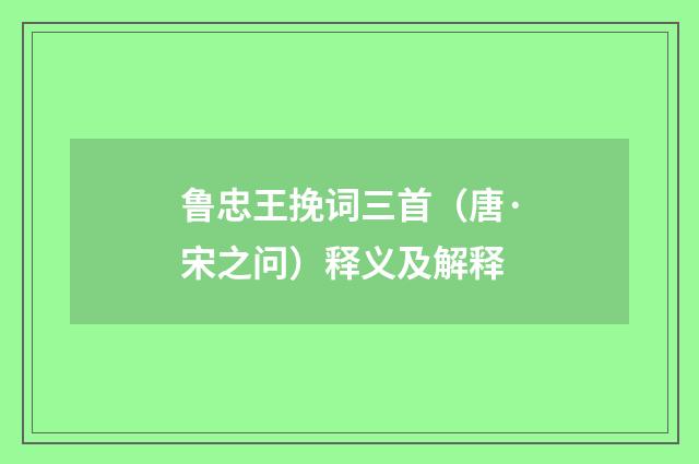 鲁忠王挽词三首（唐·宋之问）释义及解释