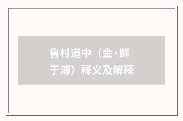 鲁村道中（金·鲜于溥）释义及解释