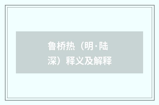 鲁桥热（明·陆深）释义及解释