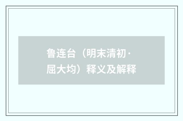 鲁连台（明末清初·屈大均）释义及解释