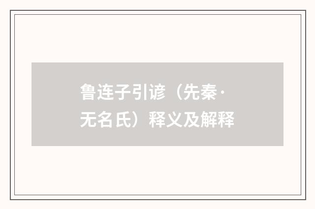 鲁连子引谚（先秦·无名氏）释义及解释