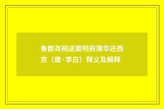 鲁郡尧祠送窦明府薄华还西京（唐·李白）释义及解释