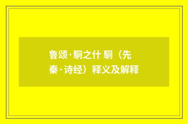 鲁颂·駉之什 駉（先秦·诗经）释义及解释