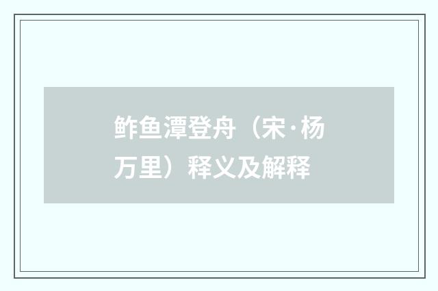 鲊鱼潭登舟（宋·杨万里）释义及解释