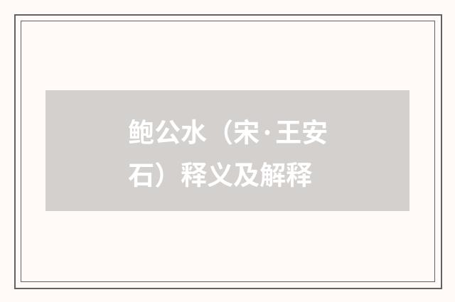 鲍公水（宋·王安石）释义及解释