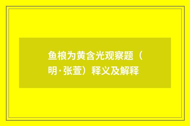 鱼桹为黄含光观察题（明·张萱）释义及解释