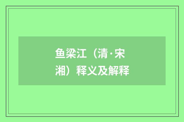 鱼梁江（清·宋湘）释义及解释