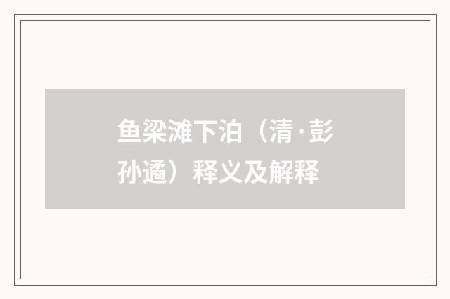 鱼梁滩下泊（清·彭孙遹）释义及解释