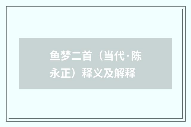 鱼梦二首（当代·陈永正）释义及解释
