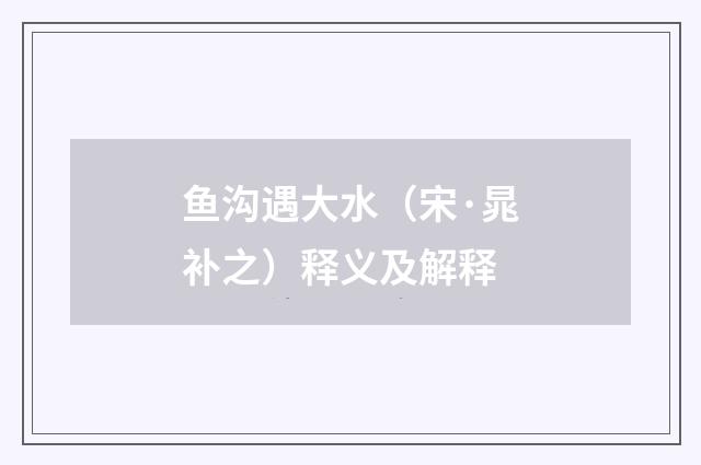 鱼沟遇大水（宋·晁补之）释义及解释