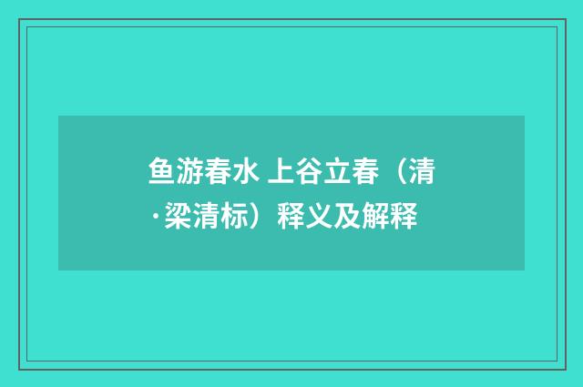 鱼游春水 上谷立春（清·梁清标）释义及解释