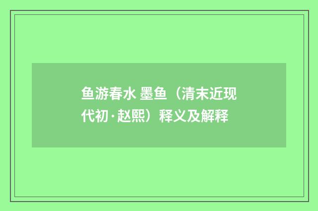 鱼游春水 墨鱼（清末近现代初·赵熙）释义及解释
