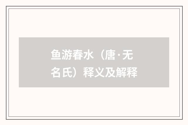 鱼游春水（唐·无名氏）释义及解释