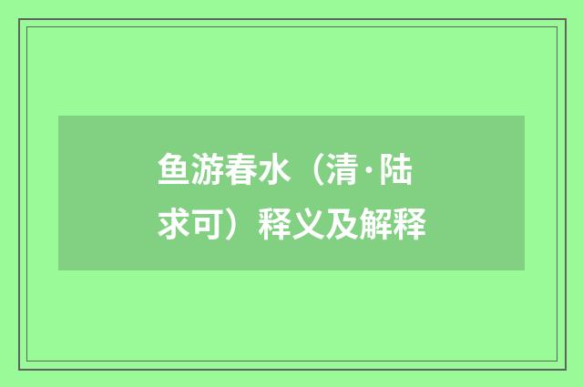 鱼游春水（清·陆求可）释义及解释