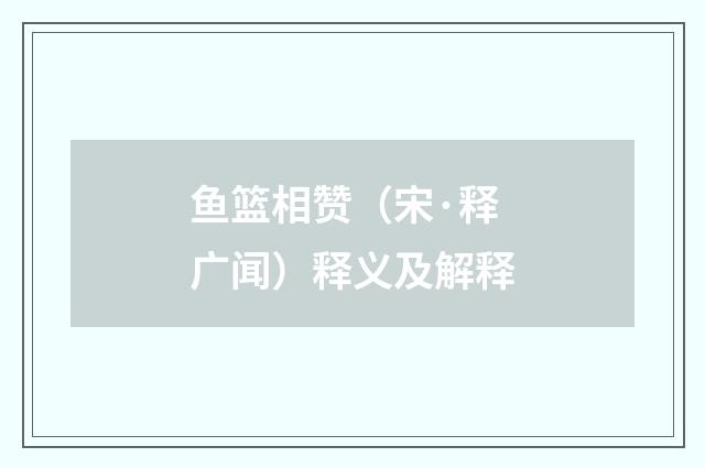 鱼篮相赞（宋·释广闻）释义及解释